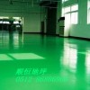 蘇州環氧地坪，防腐防靜電地坪，地板漆，工業地坪，地坪漆材料