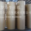 供應俄羅斯牛皮紙