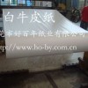 供應亂碼瑞典白牛皮紙