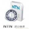 供應(yīng)NTN進(jìn)口軸承