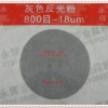 反光衣專用反光粉
