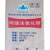 供應(yīng)間接法氧化鋅(生產(chǎn)廠家)