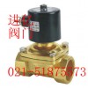 2W系列電磁閥—黃銅過濾器—進(jìn)億過濾器