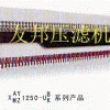 1250廂式壓濾機(jī)/廢油再生過(guò)濾機(jī)