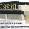 廣東壓濾機(jī)/湖南壓濾機(jī)/海南壓濾機(jī)