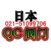 【日本QC閥門(mén)】