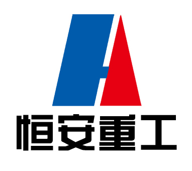 恒安重型機(jī)械有限公司