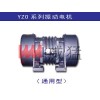 振動電機(jī)—YZO系列臥式振動電機(jī)—河南威猛60年品牌保證