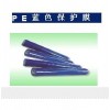 PE藍(lán)色保護(hù)膜