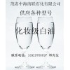 便 靚 正，中海南聯(lián)石化有限公司 廠價(jià)直銷46#化妝級(jí)白油