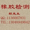氯丁橡膠全成分檢測(cè),成分分析，成分檢測(cè)