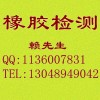 順丁橡膠檢測(cè)，異戊橡膠檢測(cè)，氯丁橡膠成分檢測(cè)