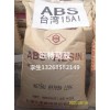批量出售 臺(tái)化ABS AG15A2 高光澤 高溫成型
