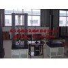 變頻控制電腦型萬能試驗機