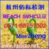 REACH認(rèn)證|REACH證書|REACH 84項(xiàng)測試