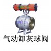 氣動(dòng)開關(guān)型卸灰球閥、氣動(dòng)雙作用球閥、電動(dòng)球閥、陶瓷球閥