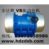 宏達(dá) VB-1076-W振動電機 ZGY振動電機