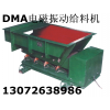 DMA系列電磁振動給料機 宏達(dá)振動給料機