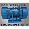 宏達(dá) YJD振動電機 XZS旋振篩 YJZ-18-6電機