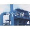 濕式除塵器-凈宇環(huán)保,專業(yè)廠家,空氣凈化