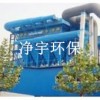 焦爐地面除塵站,專業(yè)的廠家,設(shè)計,包您滿意,值得顧客的信賴
