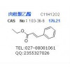 供應(yīng)肉桂酸乙酯（桂皮酸乙酯）cas#103-36-6