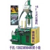 LED發光字燈串注塑機廠家，深圳LED立式注塑機供應