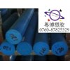 藍色POM棒，耐磨POM棒，耐疲勞POM棒，耐強堿POM棒