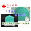 供應耐磨移印硅膠、移印硅橡膠