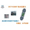 建恒DCT1438KF純水流量計(jì)