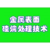 金屬表面硅烷納米陶瓷轉化膜技術轉讓