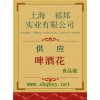 啤酒花價格，啤酒花廠家，啤酒花作用