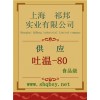吐溫-80價格，吐溫-80廠家，吐溫-80作用