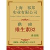 維生素B2價格，維生素B2廠家，維生素B2作用
