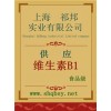 維生素B1價格，維生素B1廠家，維生素B1作用