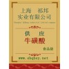 牛磺酸價格，牛磺酸廠家，牛磺酸作用