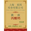 供應(yīng)丙酸鈣，丙酸鈣價(jià)格，丙酸鈣廠家，丙酸鈣添加量