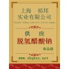 供應脫氫禁發 醋酸鈉，脫氫禁發 醋酸鈉廠家，脫氫禁發 醋酸鈉價格