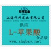 供應(yīng)L-蘋果酸，L-蘋果酸價(jià)格，L-蘋果酸廠家，L-蘋果酸