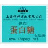 供應蛋白糖，蛋白糖價格，蛋白糖產地，蛋白糖添加量