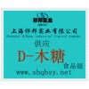 供應D-木糖，D-木糖價格，D-木糖生產(chǎn)廠家，D-木糖添加量