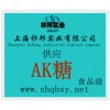 供應AK糖，AK糖價格，AK糖生產(chǎn)廠家，AK糖添加量，