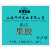 供應(yīng)果膠，果膠價(jià)格，果膠生產(chǎn)廠家，果膠添加量