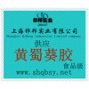 供應黃蜀葵膠，黃蜀葵膠價格，黃蜀葵膠生產廠家，黃蜀葵膠添加量