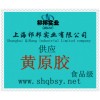 供應黃原膠，黃原膠價格，黃原膠生產(chǎn)廠家，黃原膠添加量