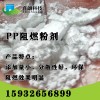 pp環(huán)保阻燃劑，無味道阻燃劑