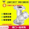 上海滬工閥門(mén)廠 不銹鋼鑄鋼球鐵Y型過(guò)濾器