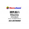 彈性蛋白，BR，Elastin，9007-58-3 上海發(fā)貨