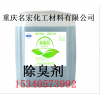 重慶除臭劑批發(fā)