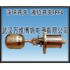 供應(yīng)消防水箱用不銹鋼液位浮球開關(guān)